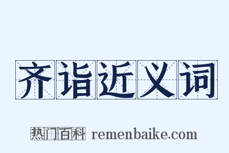 齐诣近义词是什么意思的图片